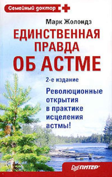 Обложка книги  «Единственная правда об астме»