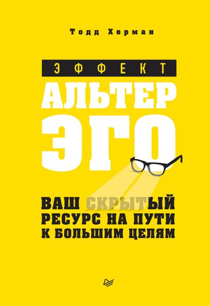 Обложка книги  «Эффект альтер эго. Ваш скрытый ресурс на пути к большим целям»