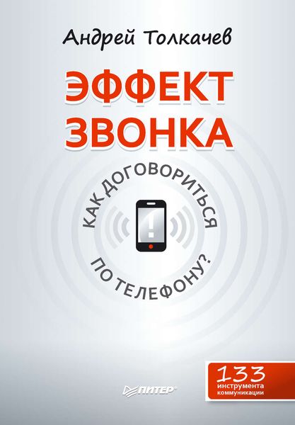 Обложка книги  «Эффект звонка: как договориться по телефону?»