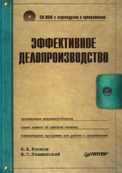 Обложка книги  «Эффективное делопроизводство»