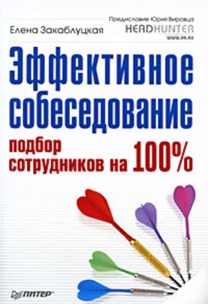 Обложка книги  «Эффективное собеседование. Подбор сотрудников на 100 %»
