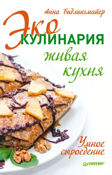 Обложка книги  «Эко-кулинария: живая кухня. Умное сыроедение»