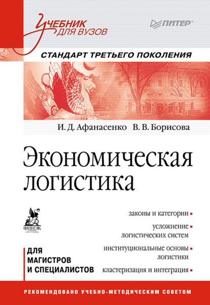 Обложка книги  «Экономическая логистика. Учебник для вузов»