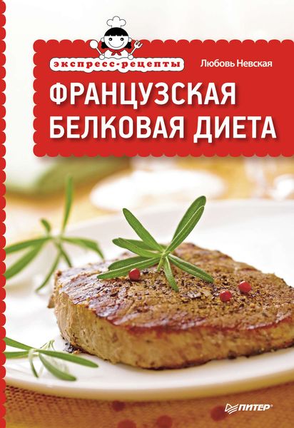 Обложка книги  «Экспресс-рецепты. Французская белковая диета»