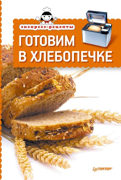 Обложка книги  «Экспресс-рецепты. Готовим в хлебопечке»