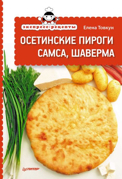 Обложка книги  «Экспресс-рецепты. Осетинские пироги, самса, шаверма»