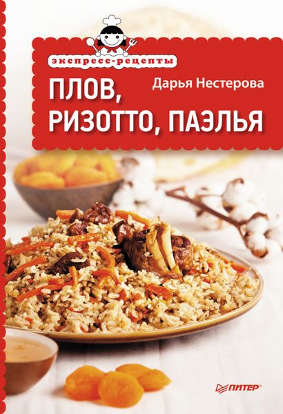 Обложка книги  «Экспресс-рецепты. Плов, ризотто, паэлья»