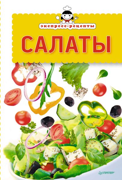 Обложка книги  «Экспресс-рецепты. Салаты»