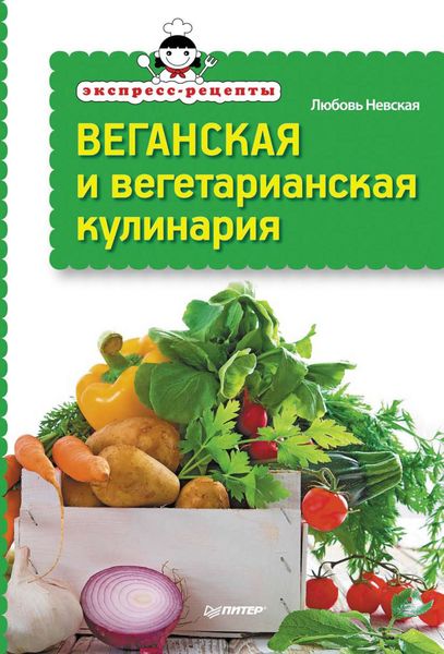Обложка книги  «Экспресс-рецепты. Веганская и вегетарианская кулинария»