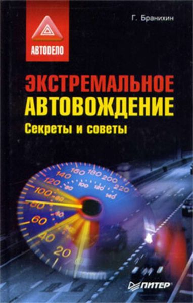 Обложка книги  «Экстремальное автовождение.Секреты и советы»