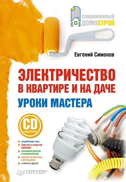 Обложка книги  «Электричество в квартире и на даче. Уроки мастера»