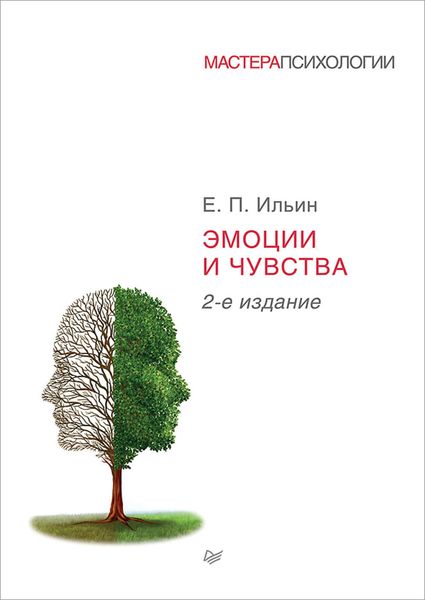 Обложка книги «Эмоции и чувства»