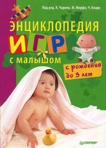 Обложка книги «Энциклопедия игр с малышом (с рождения до 3 лет)»