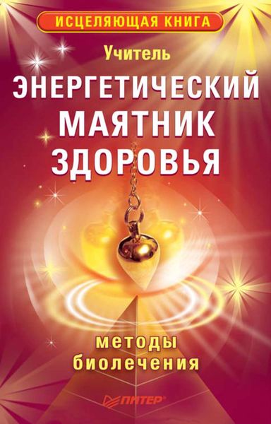 Обложка книги  «Энергетический маятник здоровья»