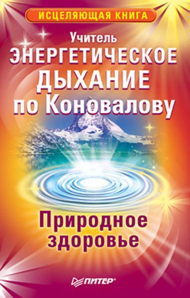 Обложка книги  «Энергетическое дыхание по Коновалову. Природное здоровье»