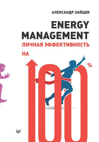 Обложка книги  «Energy management. Личная эффективность на 100%»