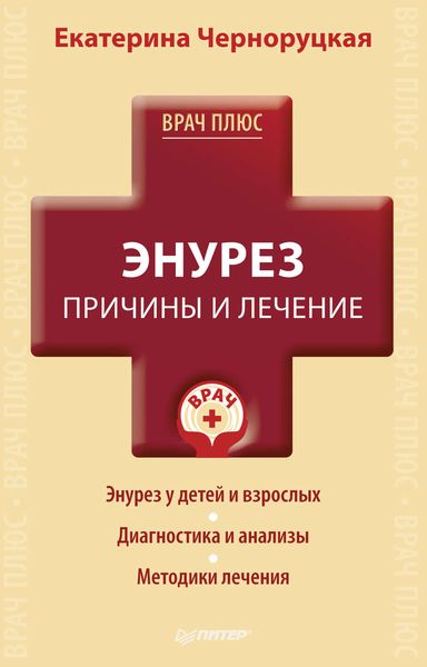 Обложка книги  «Энурез. Причины и лечение»