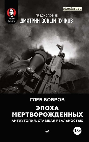 Обложка книги  «Эпоха мертворожденных. Антиутопия, ставшая реальностью. Предисловие Дмитрий Goblin Пучков»