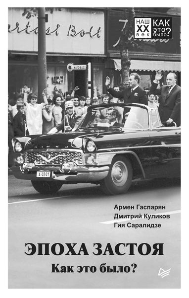 Обложка книги  «Эпоха застоя. Как это было?»