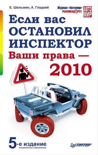 Обложка книги «Если вас остановил инспектор. Ваши права – 2010»