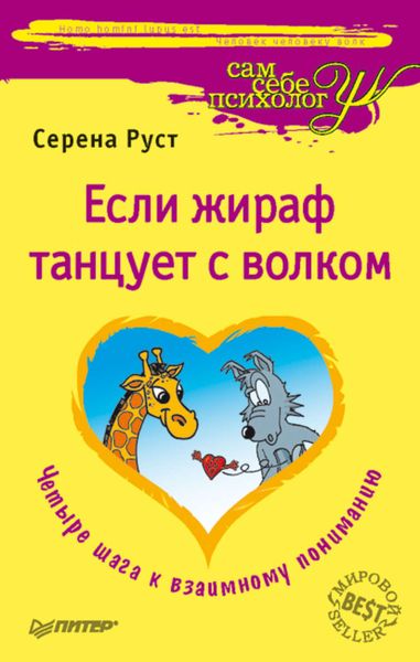 Обложка книги «Если Жираф танцует с Волком»