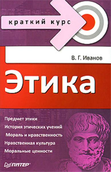 Обложка книги  «Этика. Краткий курс»