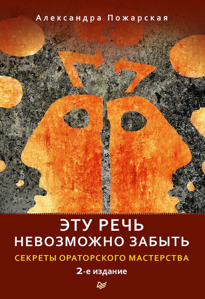 Обложка книги  «Эту речь невозможно забыть. Секреты ораторского мастерства»