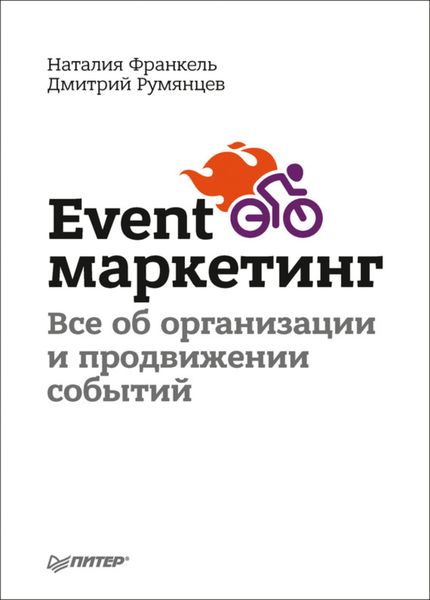 Обложка книги  «Event-маркетинг. Все об организации и продвижении событий»