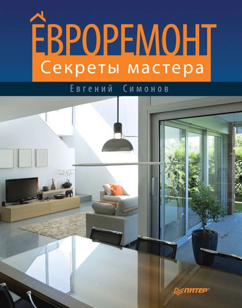 Обложка книги  «Евроремонт. Секреты мастера»