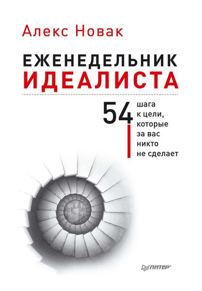 Обложка книги  «Еженедельник идеалиста. 54 шага к цели, которые за вас никто не сделает»