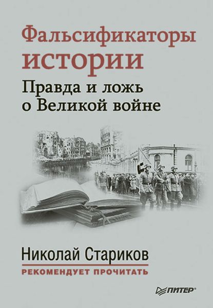 Обложка книги  «Фальсификаторы истории. Правда и ложь о Великой войне»