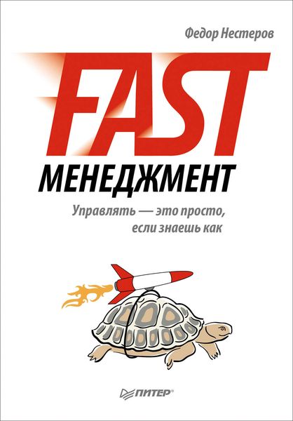 Обложка книги  «Fast-менеджмент. Управлять – это просто, если знаешь как»