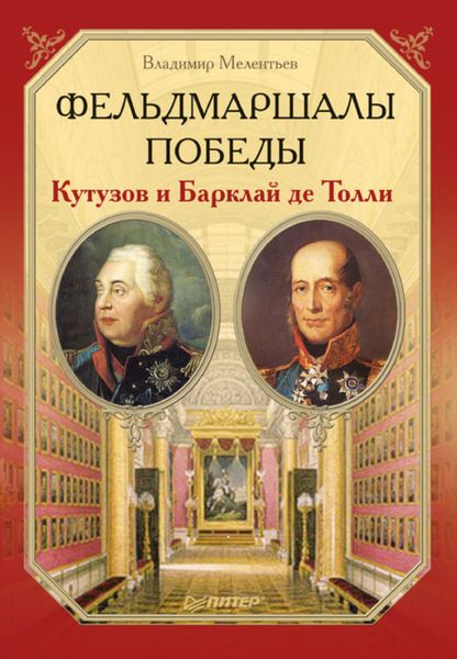 Обложка книги  «Фельдмаршалы Победы. Кутузов и Барклай де Толли»