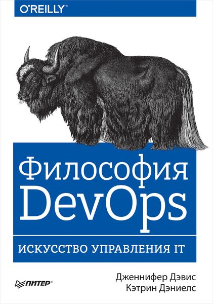 Обложка книги  «Философия DevOps. Искусство управления IT»