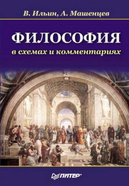 Обложка книги «Философия в схемах и комментариях»