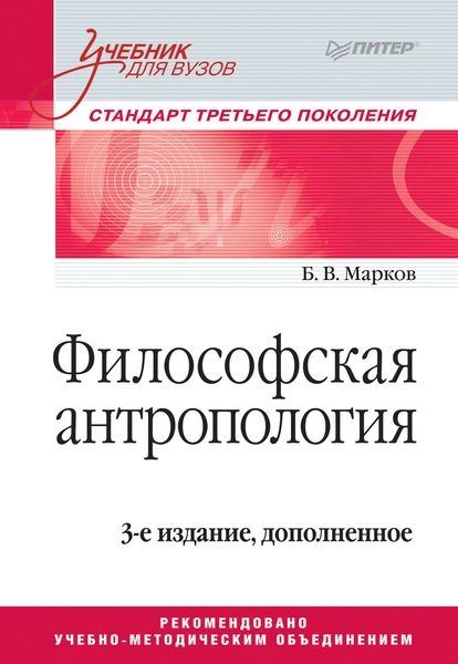 Обложка книги  «Философская антропология. Учебник для вузов»