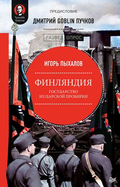 Обложка книги  «Финляндия: государство из царской пробирки»