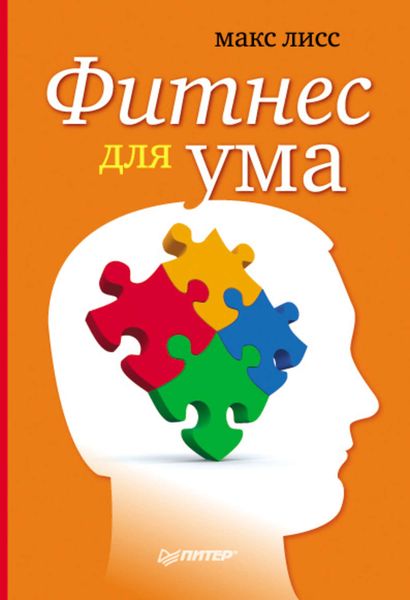Обложка книги  «Фитнес для ума»
