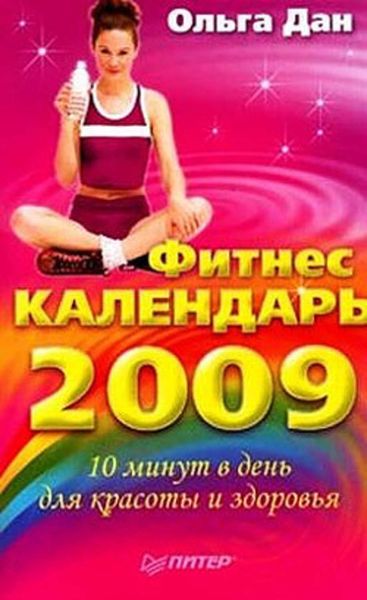 Обложка книги  «Фитнес-календарь на 2009 год»