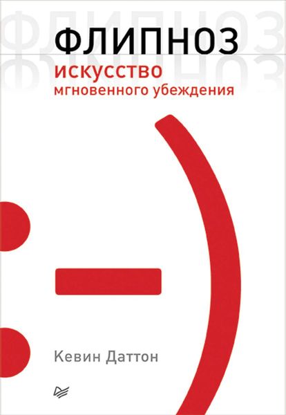 Обложка книги «Флипноз. Искусство мгновенного убеждения»
