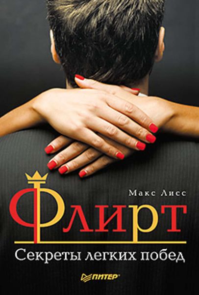 Обложка книги  «Флирт. Секреты легких побед»