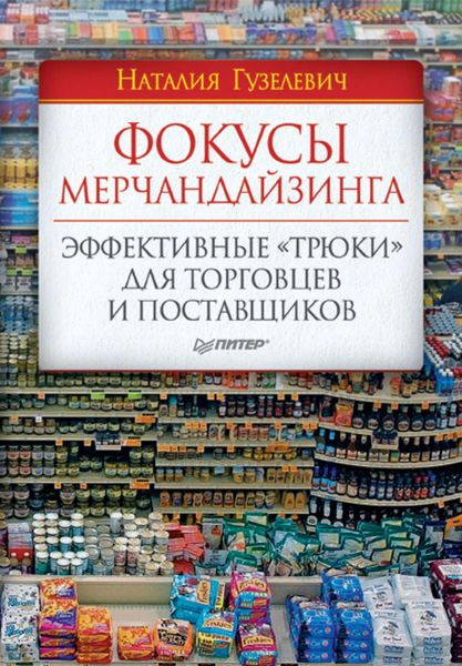 Обложка книги  «Фокусы мерчандайзинга. Эффективные «трюки» для торговцев и поставщиков»