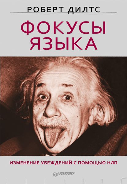 Обложка книги  «Фокусы языка. Изменение убеждений с помощью НЛП»