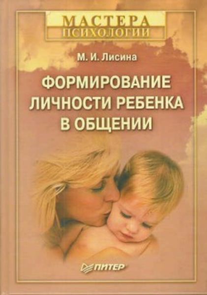 Обложка книги  «Формирование личности ребенка в общении»