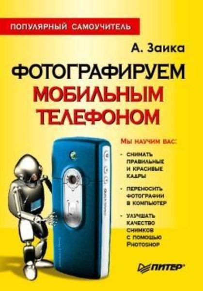 Обложка книги  «Фотографируем мобильным телефоном. Популярный самоучитель»