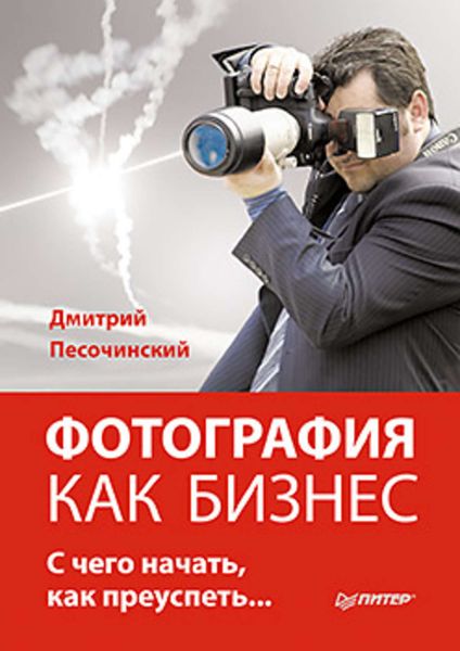 Обложка книги «Фотография как бизнес: с чего начать, как преуспеть»