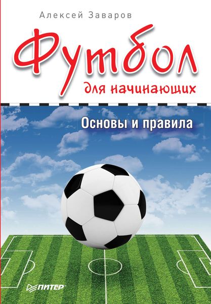 Обложка книги  «Футбол для начинающих. Основы и правила»