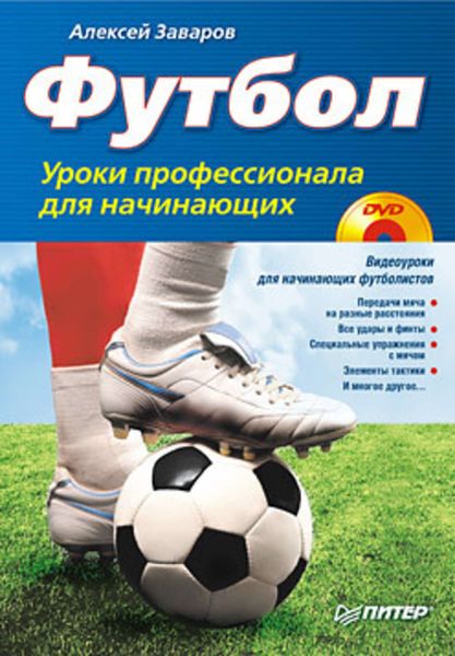 Обложка книги  «Футбол. Уроки профессионала для начинающих»