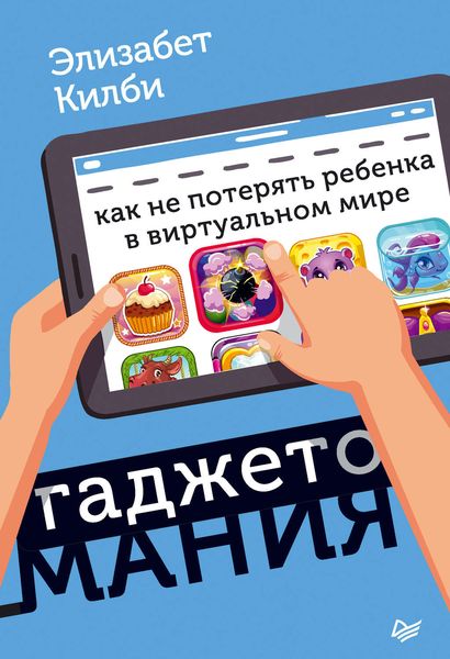 Обложка книги  «Гаджетомания: как не потерять ребенка в виртуальном мире»