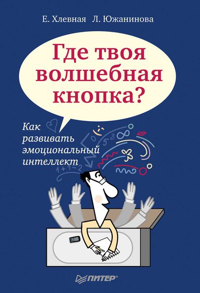 Обложка книги  «Где твоя волшебная кнопка? Как развивать эмоциональный интеллект»